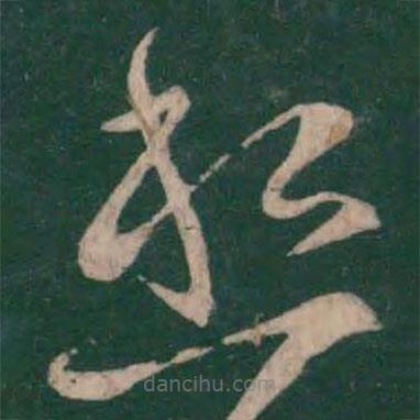 王献之写的草书愁