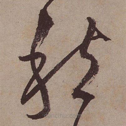 文征明寫(xiě)的草書(shū)愁