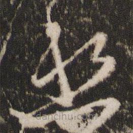 王献之写的草书愁