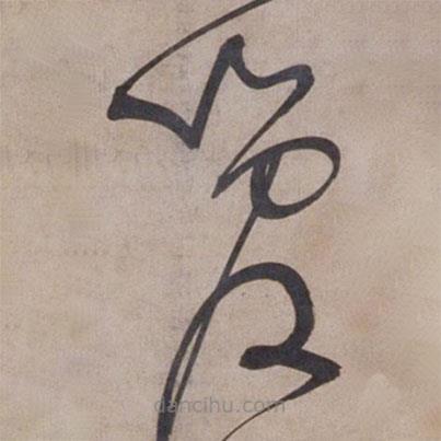 張駿寫的草書管