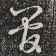 趙孟頫寫的草書管