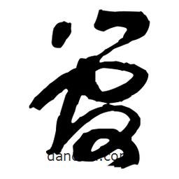 王鐸寫的草書管