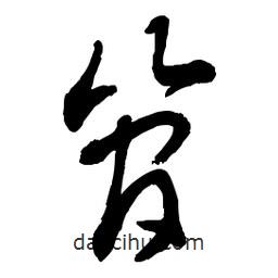 章草寫的草書管