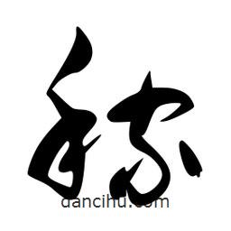 李洤寫的草書稼