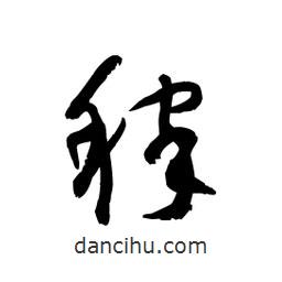 黎凡寫的草書稼