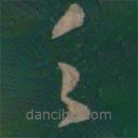 曹植寫的草書乏