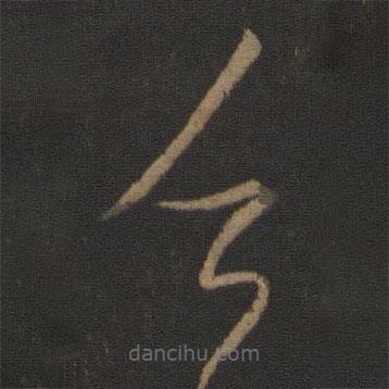 謝萬寫的草書乏