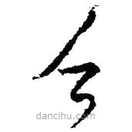 王羲之寫的草書乏