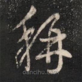 王羲之写的草书称