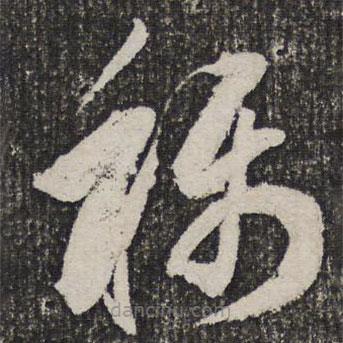 英和寫的草書稱