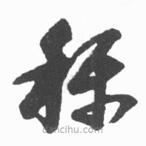 启功写的草书称