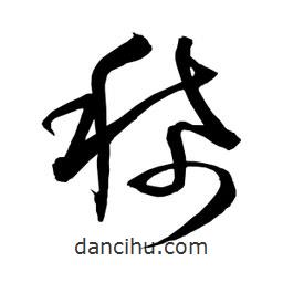 日本寫的草書稀