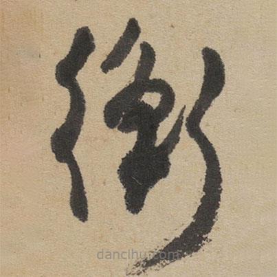 傅山寫的草書衡