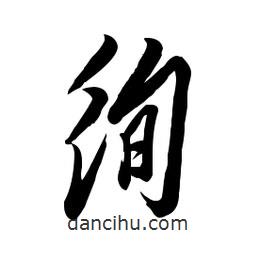 毛體寫(xiě)的草書(shū)徇