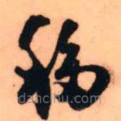 王鐸寫的草書移