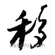 何紹基寫的草書移