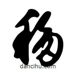 文征明寫的草書移