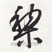 智永写的草书黎