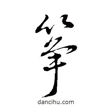 董其昌寫的草書箏