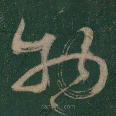 怀素写的草书物