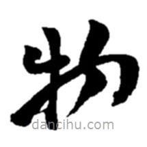 赵之谦写的草书物