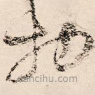 朱熹写的草书物