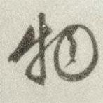 文征明寫的草書物