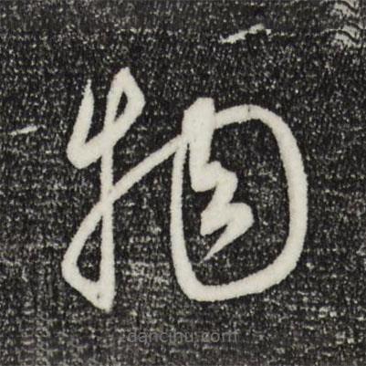 康里巎巎写的草书物