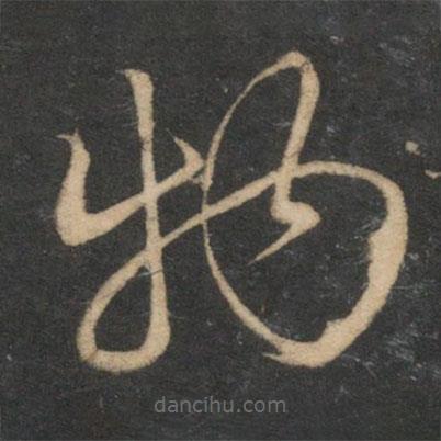 张雨写的草书物