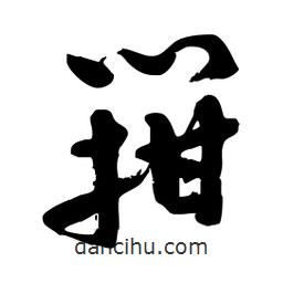 邢源高寫(xiě)的草書(shū)箝