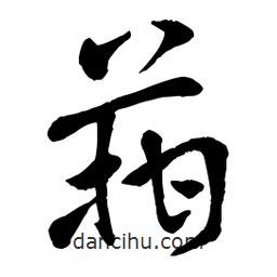 章草寫的草書箝