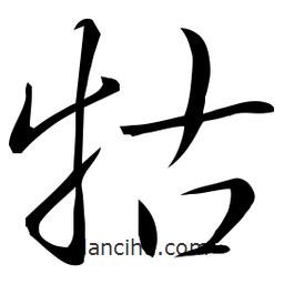 佚名寫的草書牯