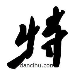 草書特