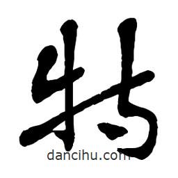 章草寫的草書特