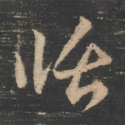 王循写的草书循