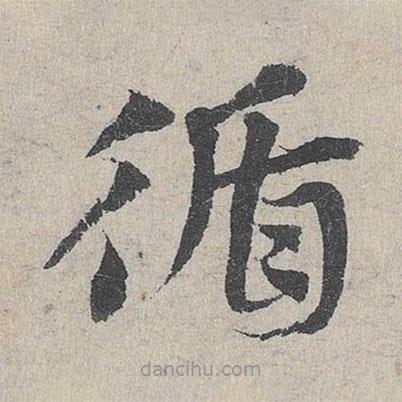 鄧文原寫的草書循