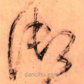 王鐸寫的草書御