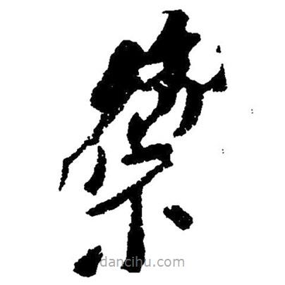 草書(shū)御