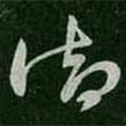 王筠寫的草書御