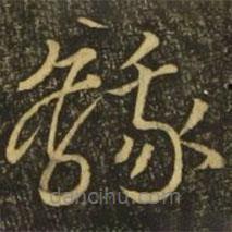 王献之写的草书鹅