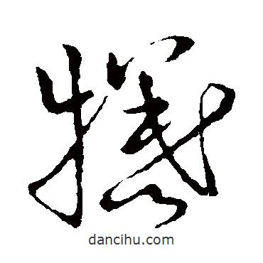 草書韻會(huì)寫的草書犧