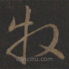 智永写的草书牧