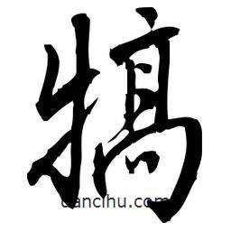 佚名寫的草書犒