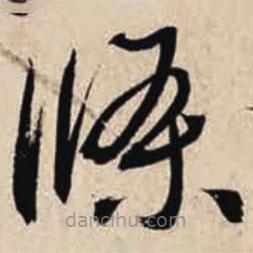 智永寫的草書條