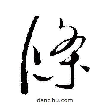 趙佶寫的草書條