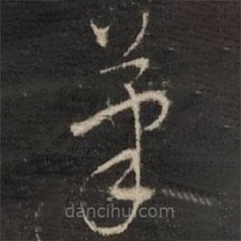 董其昌寫的草書筆