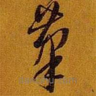 黃道周寫的草書筆