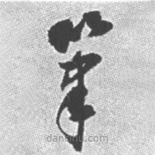 啟功寫的草書筆