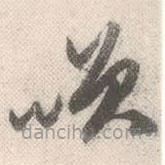 祝允明写的草书笑