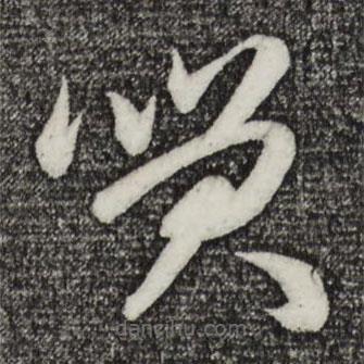 赵孟頫写的草书笑